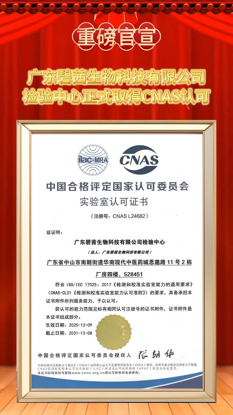 مركز اختبار GUANGDONG BCBIOTECH CO.,LTD يحصل رسميًا على اعتماد CNAS